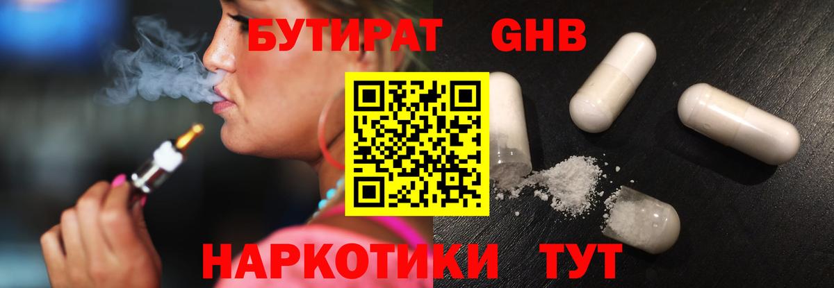 Бутират Butirat Можайск