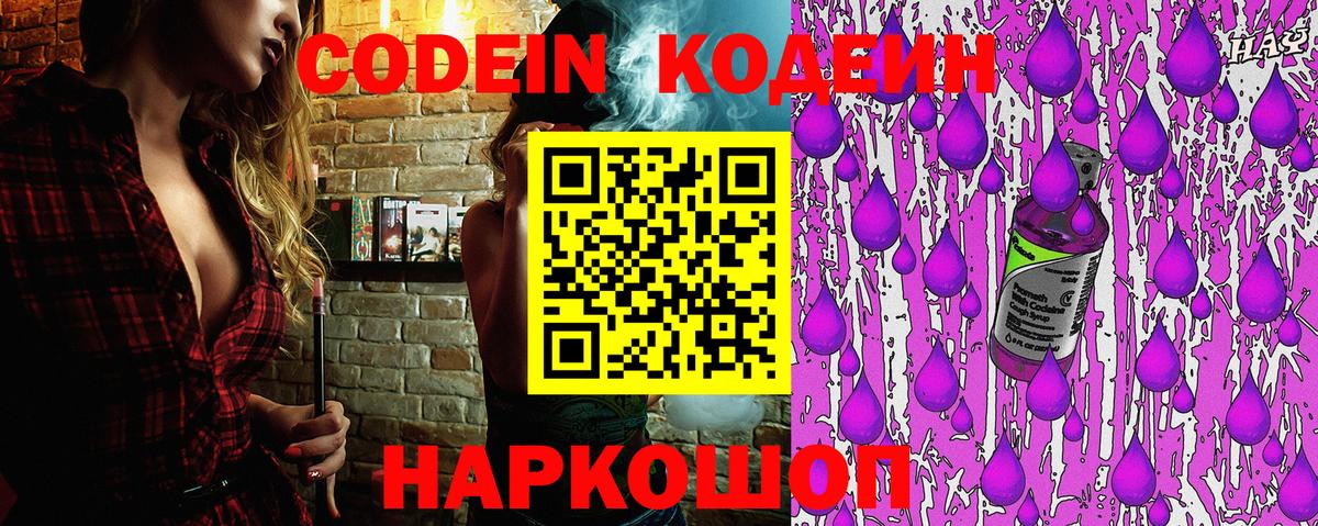 Codein Purple Drank  Кодеин напиток Lean (лин)  Можайск  Вход с VPN 