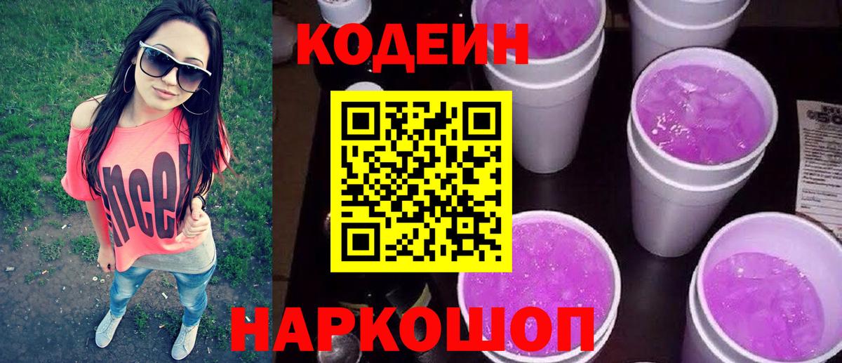 Codein напиток Lean (лин) Можайск